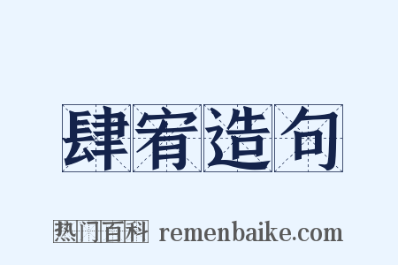 肆宥造句是什么意思的图片